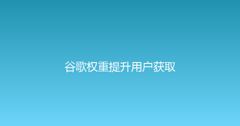 谷歌权重提升用户获取 封面图