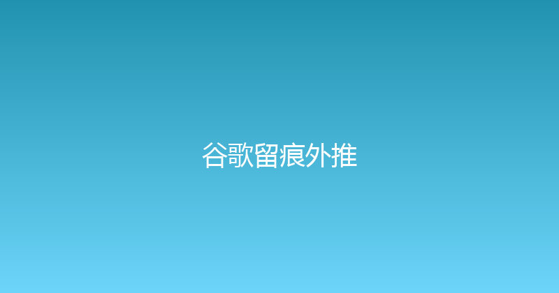 谷歌留痕外推 封面图
