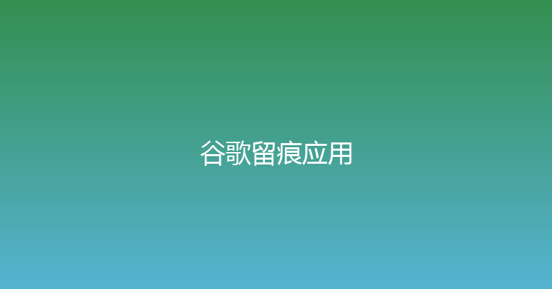 谷歌留痕应用 封面图