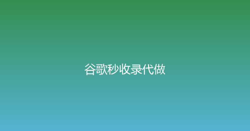 谷歌秒收录代做 封面图