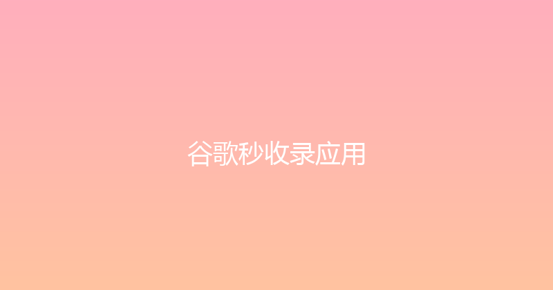 谷歌秒收录应用 封面图