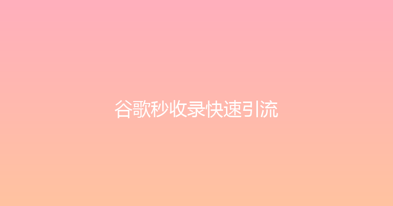 谷歌秒收录快速引流 封面图