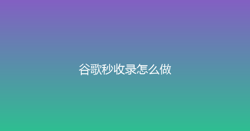 谷歌秒收录怎么做 封面图