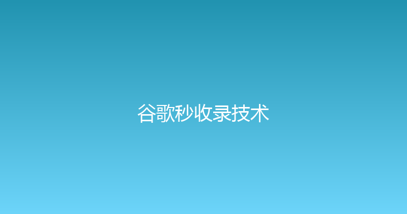 谷歌秒收录技术 封面图