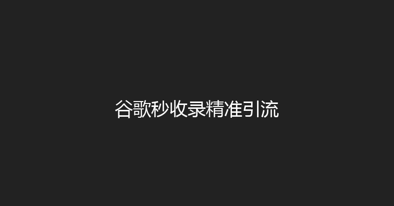 谷歌秒收录精准引流 封面图