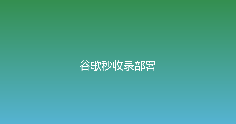 谷歌秒收录部署 封面图