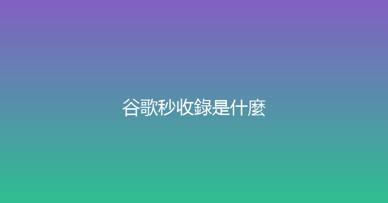 谷歌秒收錄是什麼 封面图