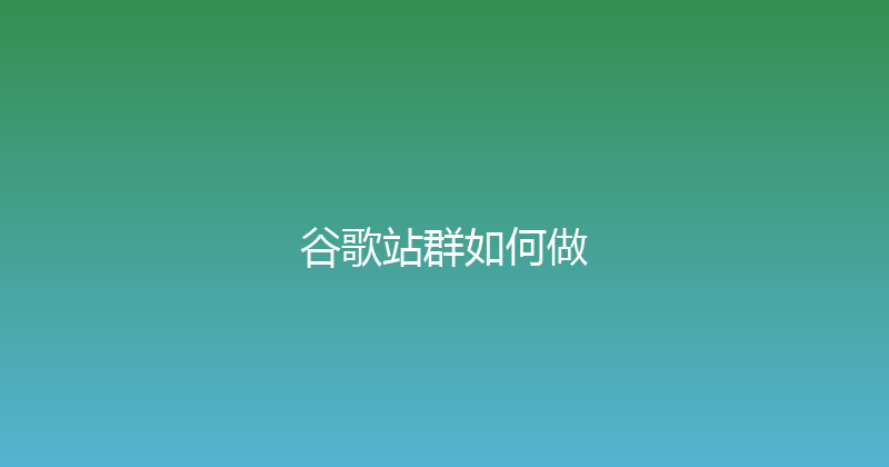 谷歌站群如何做 封面图