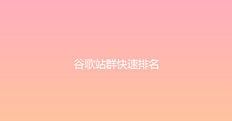 谷歌站群快速排名 封面图