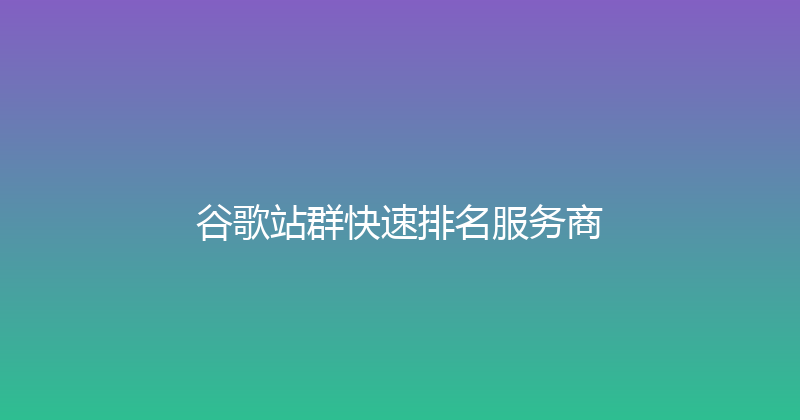 谷歌站群快速排名服务商 封面图