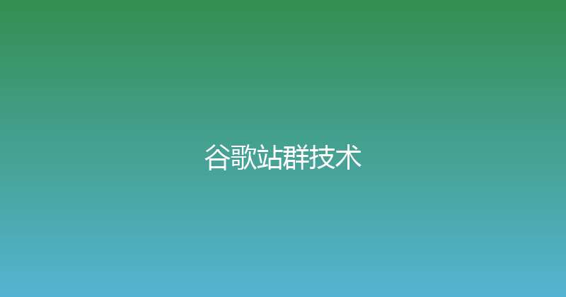 谷歌站群技术 封面图