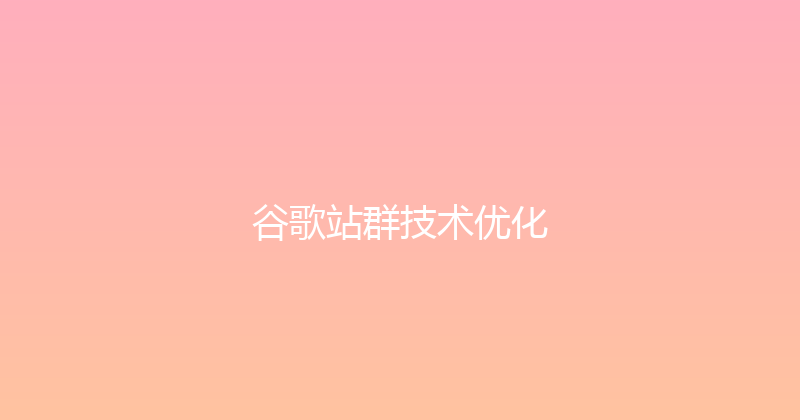谷歌站群技术优化 封面图