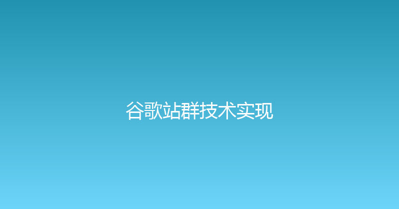 谷歌站群技术实现 封面图