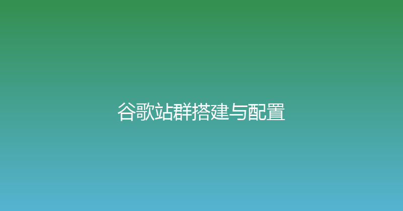 谷歌站群搭建与配置 封面图