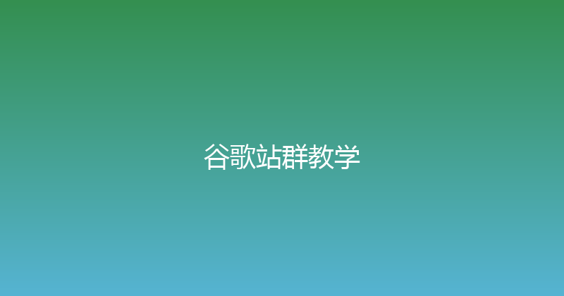 谷歌站群教学 封面图