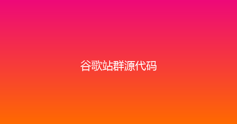 谷歌站群源代码 封面图