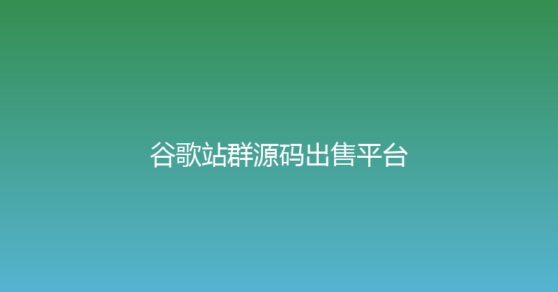 谷歌站群源码出售平台 封面图