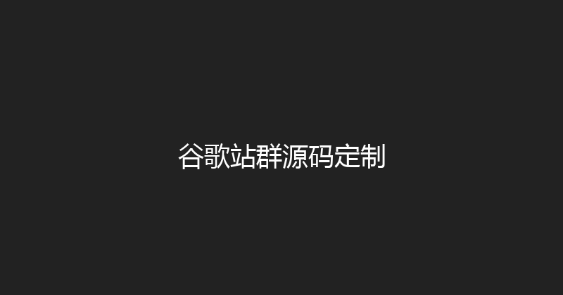 谷歌站群源码定制 封面图