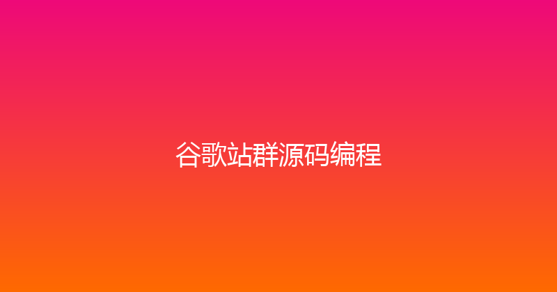 谷歌站群源码编程 封面图