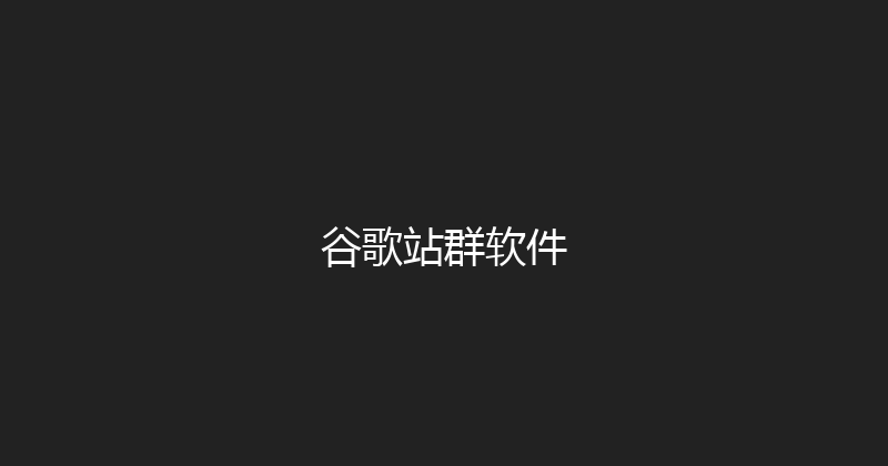 谷歌站群软件 封面图