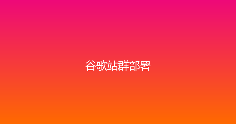 谷歌站群部署 封面图