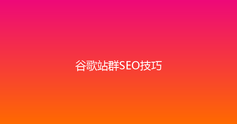 谷歌站群SEO技巧 封面图