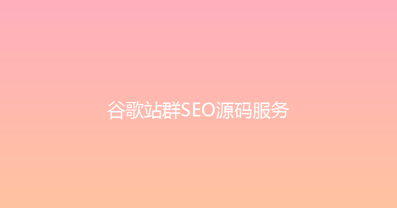 谷歌站群SEO源码服务 封面图