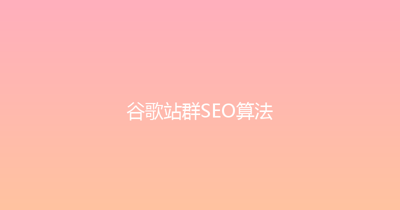 谷歌站群SEO算法 封面图