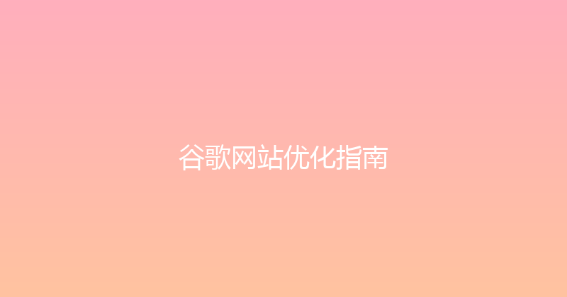 谷歌网站优化指南 封面图