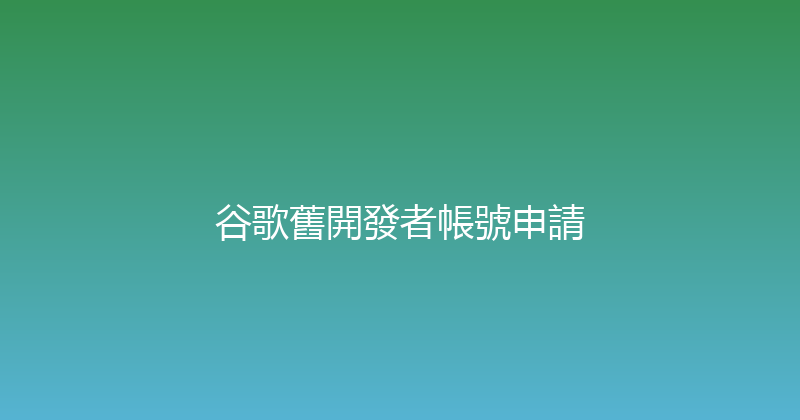 谷歌舊開發者帳號申請 封面图