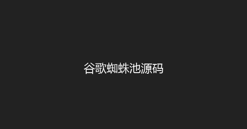谷歌蜘蛛池源码 封面图
