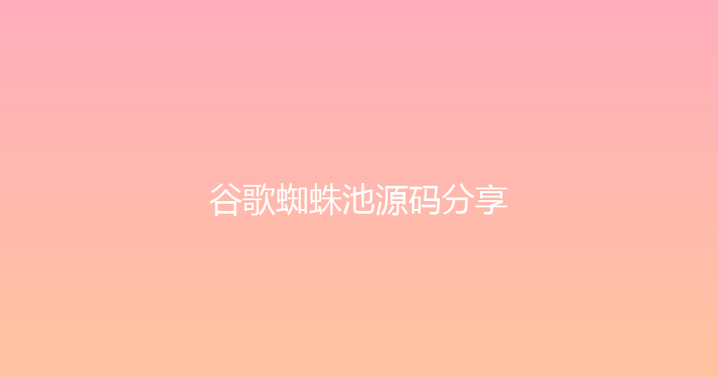 谷歌蜘蛛池源码分享 封面图