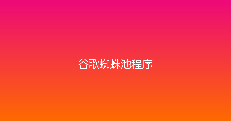 谷歌蜘蛛池程序 封面图