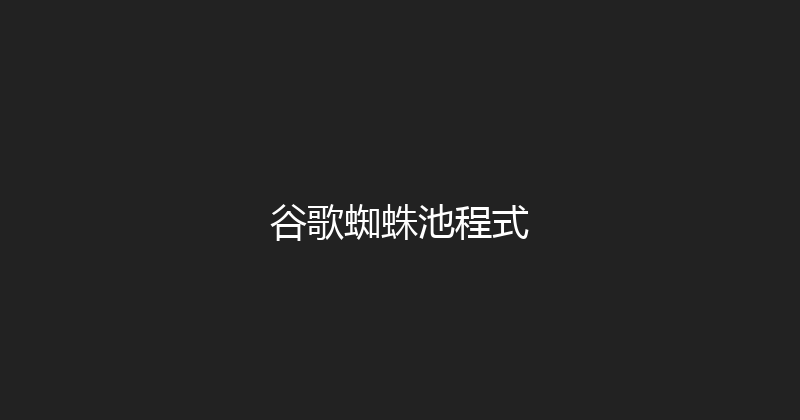 谷歌蜘蛛池程式 封面图