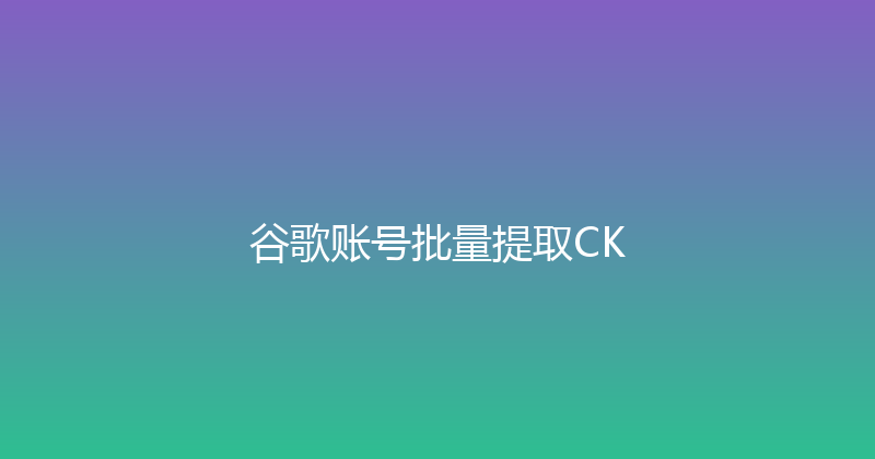 谷歌账号批量提取CK 封面图