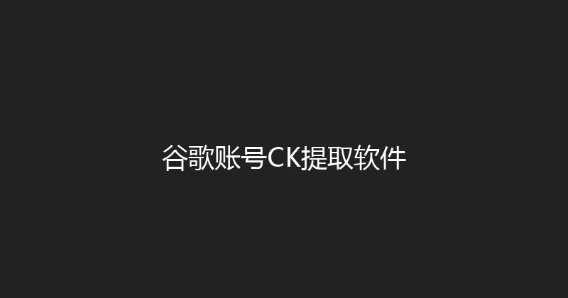 谷歌账号CK提取软件 封面图