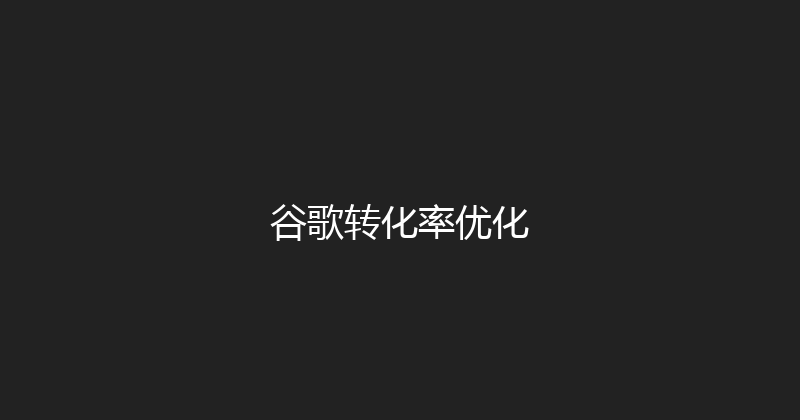 谷歌转化率优化 封面图