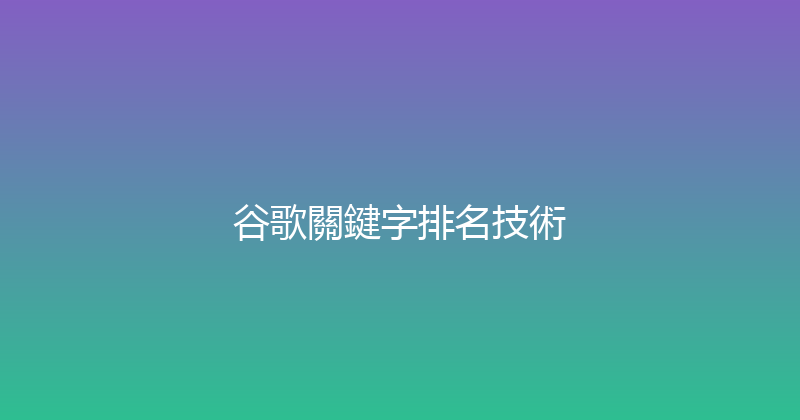 谷歌關鍵字排名技術 封面图