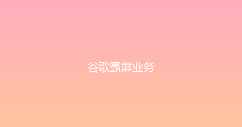 谷歌霸屏业务 封面图