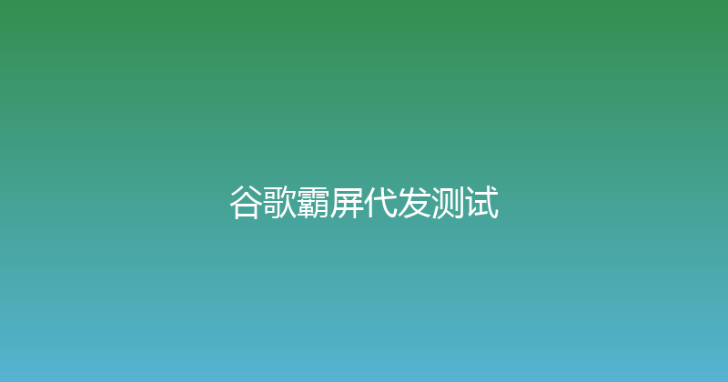 谷歌霸屏代发测试 封面图