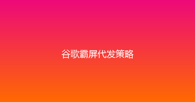 谷歌霸屏代发策略 封面图