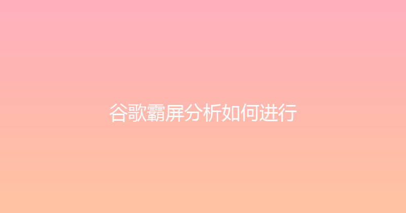 谷歌霸屏分析如何进行 封面图