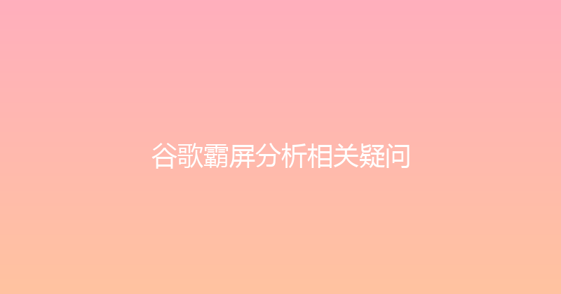 谷歌霸屏分析相关疑问 封面图
