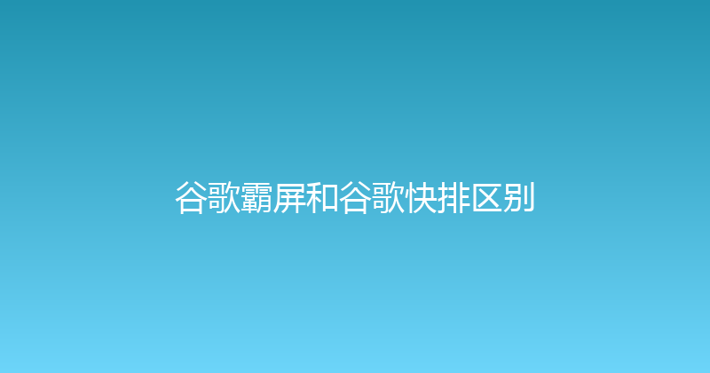 谷歌霸屏和谷歌快排区别 封面图
