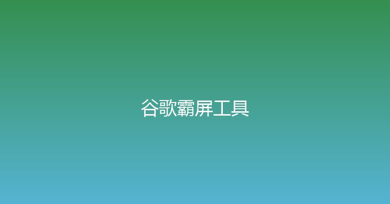 谷歌霸屏工具 封面图