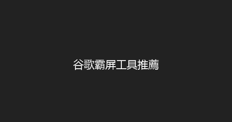 谷歌霸屏工具推薦 封面图