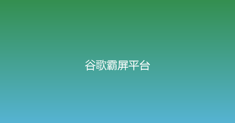 谷歌霸屏平台 封面图