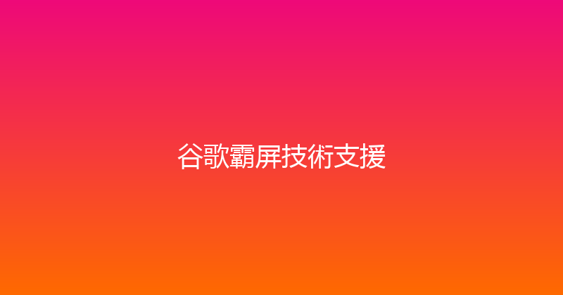谷歌霸屏技術支援 封面图