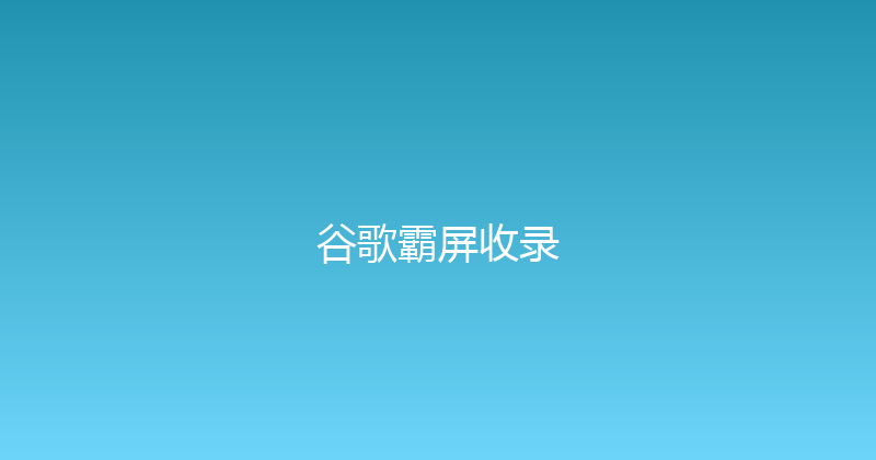 谷歌霸屏收录 封面图