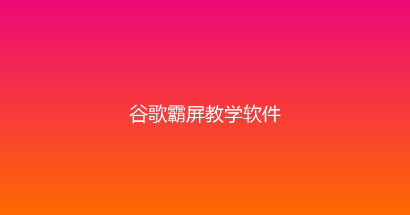 谷歌霸屏教学软件 封面图